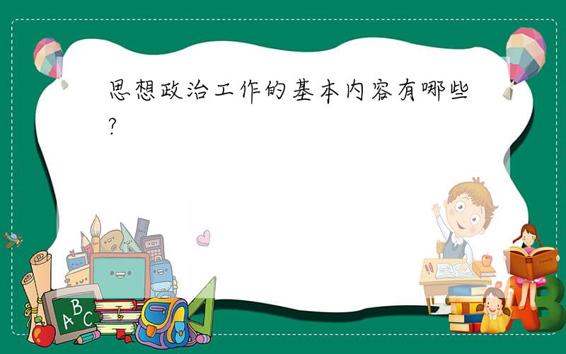 思想政治工作的基本内容有哪些?