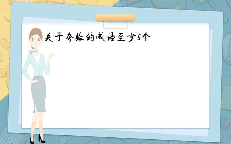 关于夸张的成语至少5个