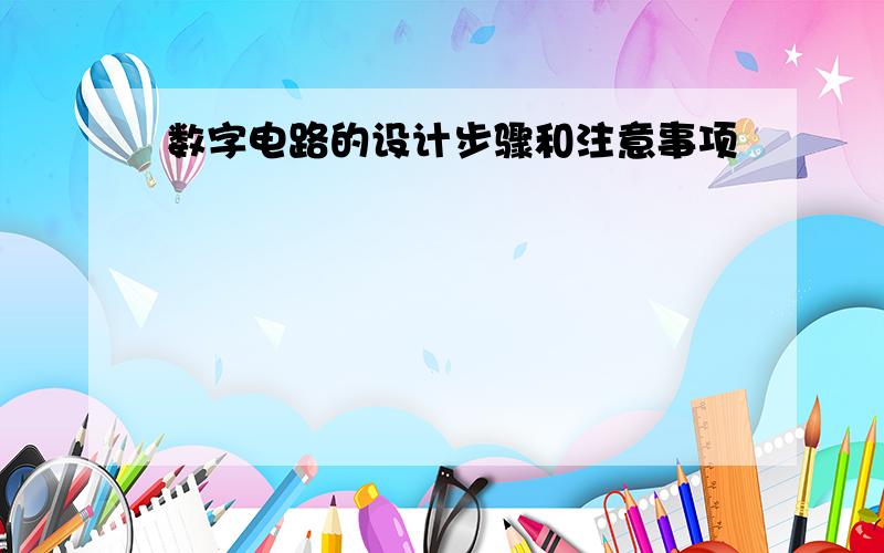 数字电路的设计步骤和注意事项