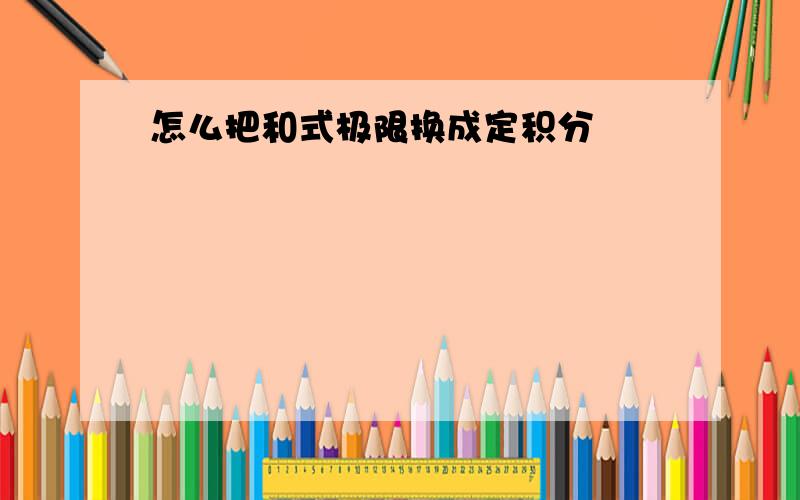 怎么把和式极限换成定积分