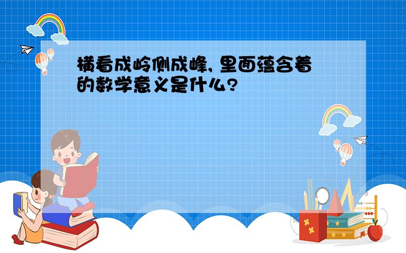 横看成岭侧成峰, 里面蕴含着的数学意义是什么?