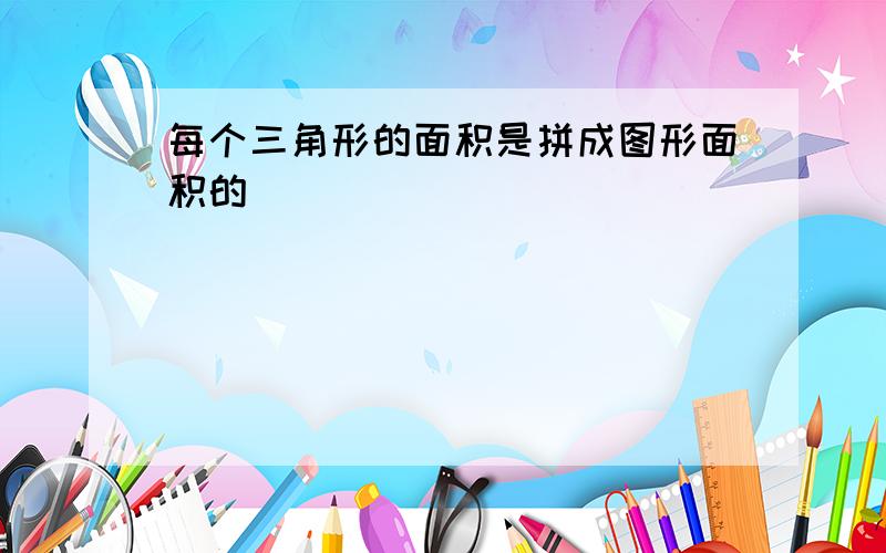 每个三角形的面积是拼成图形面积的( )