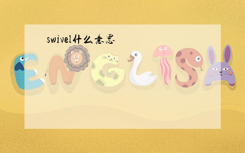 swivel什么意思