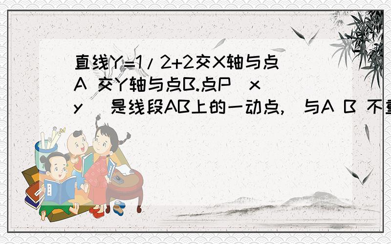 直线Y=1/2+2交X轴与点A 交Y轴与点B.点P(x y) 是线段AB上的一动点,（与A B 不重合）△PAO面积为S,求S和X