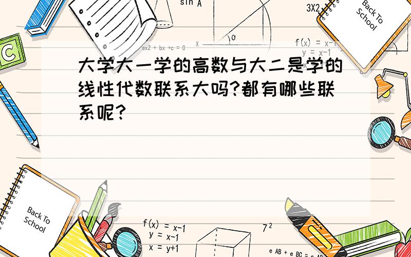 大学大一学的高数与大二是学的线性代数联系大吗?都有哪些联系呢?