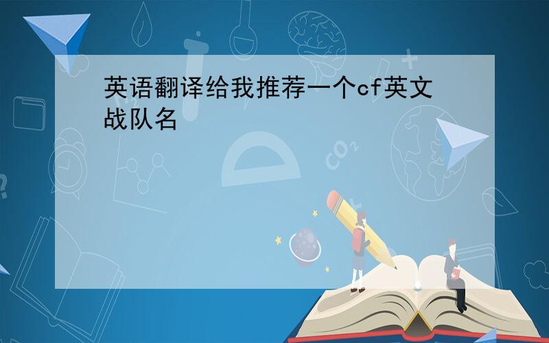 英语翻译给我推荐一个cf英文战队名