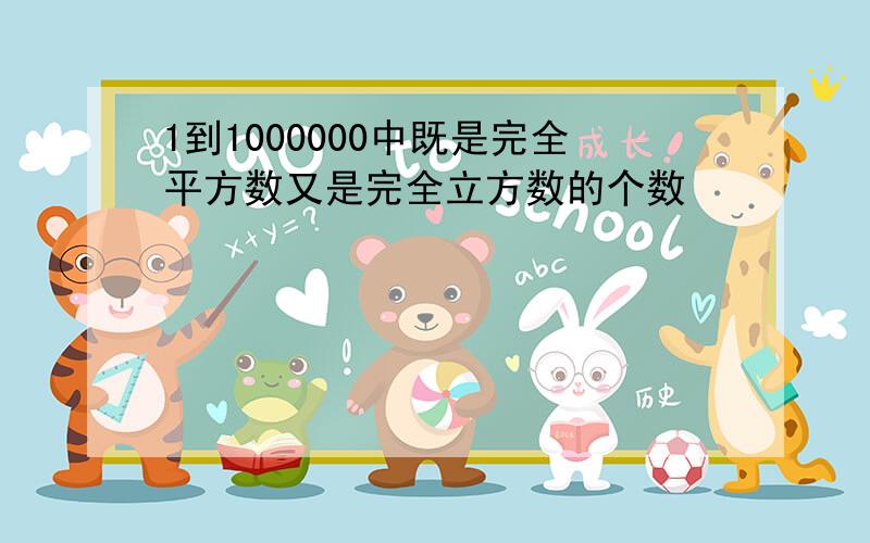 1到1000000中既是完全平方数又是完全立方数的个数