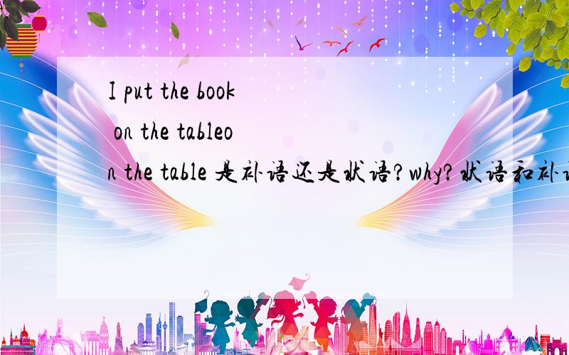 I put the book on the tableon the table 是补语还是状语?why?状语和补语有什么区别?复制答案的绕边,我只要能快速辨别补语和状语的方法!那 I find it in the well in the well是状语还是补语