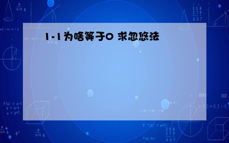 1-1为啥等于0 求忽悠法