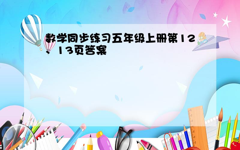 数学同步练习五年级上册第12、13页答案