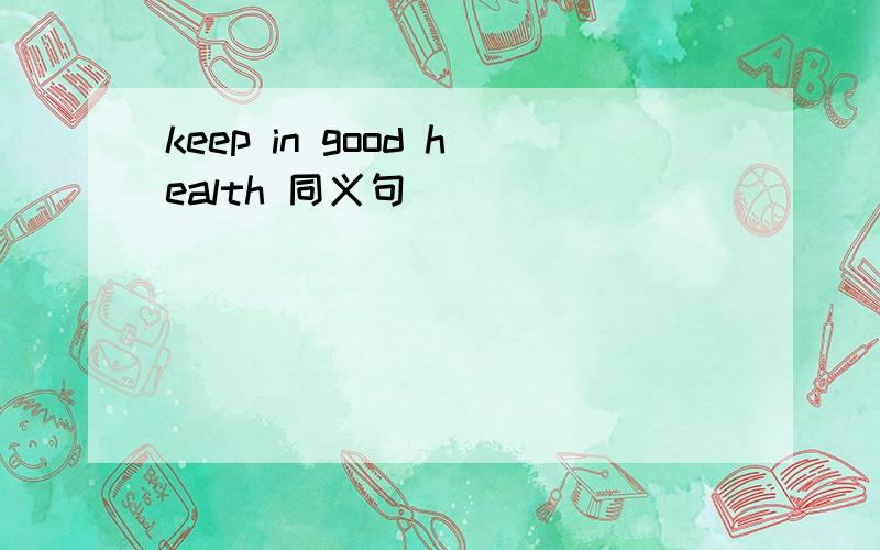 keep in good health 同义句