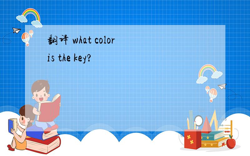 翻译 what color is the key?