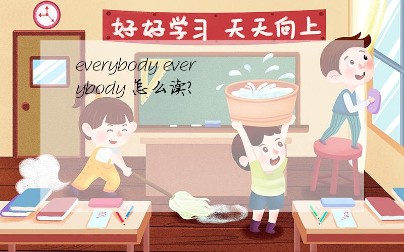 everybody everybody 怎么读?