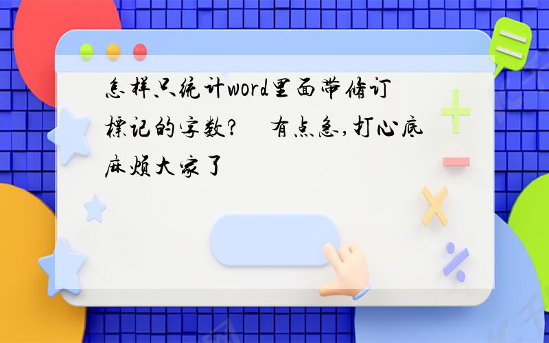 怎样只统计word里面带修订标记的字数?　有点急,打心底麻烦大家了