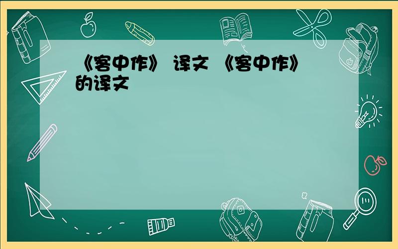 《客中作》 译文 《客中作》的译文