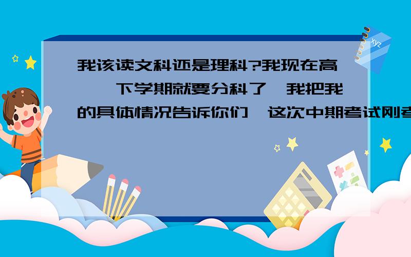 我该读文科还是理科?我现在高一,下学期就要分科了,我把我的具体情况告诉你们,这次中期考试刚考完,我语文104（150分制）数学138（150分制）英语139（150分制）物理化学都是88（100分制）生物