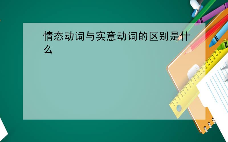 情态动词与实意动词的区别是什么