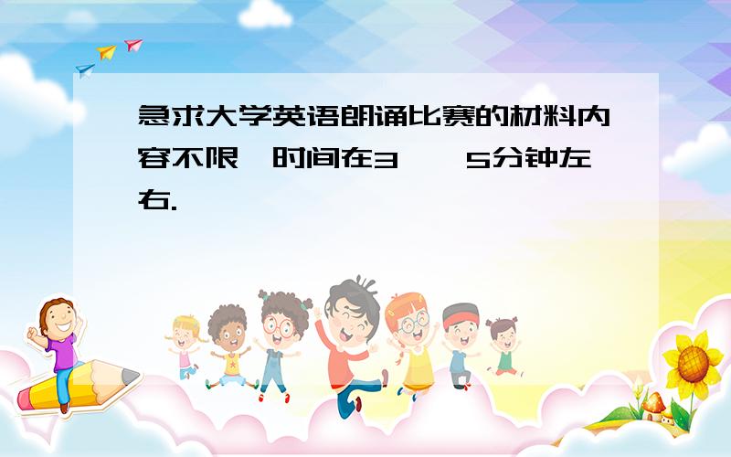 急求大学英语朗诵比赛的材料内容不限,时间在3``5分钟左右.