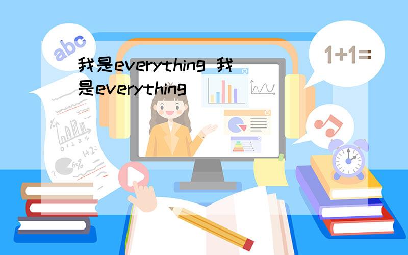 我是everything 我是everything