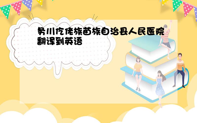 务川仡佬族苗族自治县人民医院翻译到英语