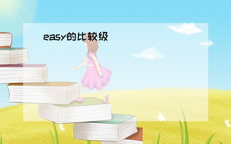 easy的比较级