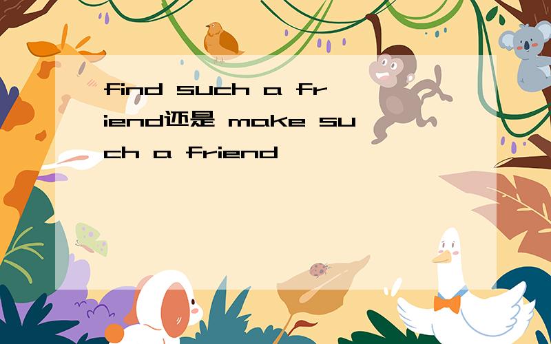 find such a friend还是 make such a friend