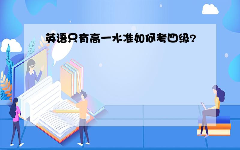 英语只有高一水准如何考四级?