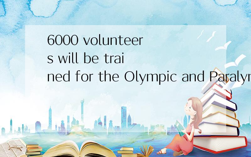 6000 volunteers will be trained for the Olympic and Paralympic games in Athens in 2004.其中的paralympic指的是不是残奥会?还有就是为什么用这个代称呢?对于这个词应该怎样分析?哪部分是词根?哪部分代表了残疾