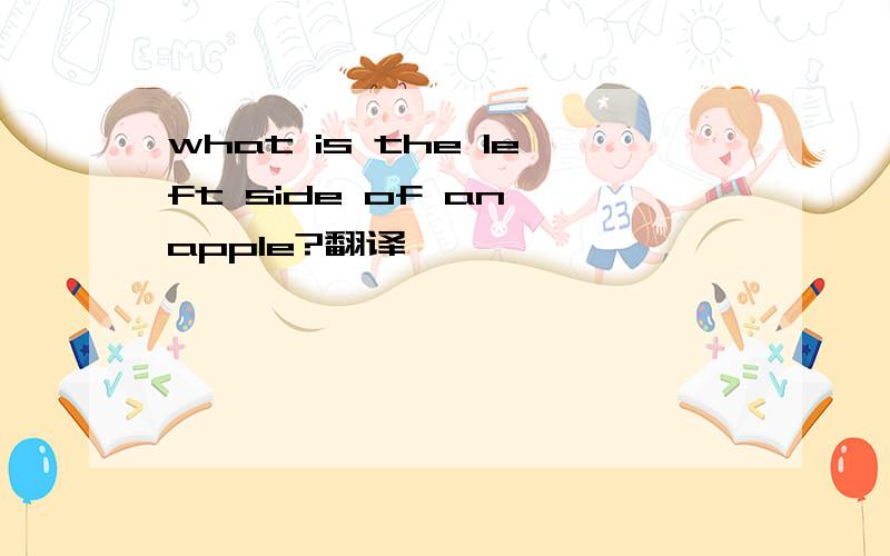 what is the left side of an apple?翻译