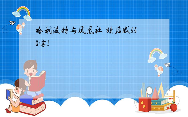 哈利波特与凤凰社 读后感550字!