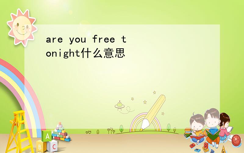 are you free tonight什么意思