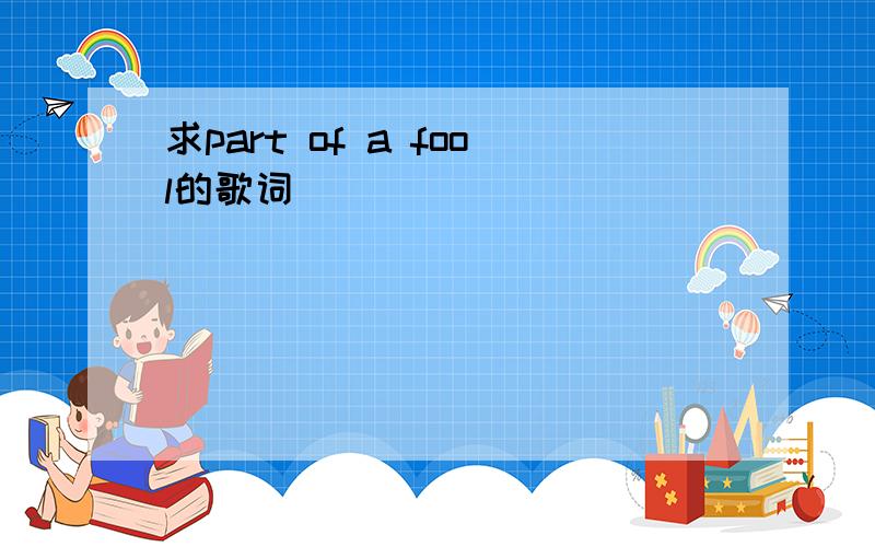 求part of a fool的歌词