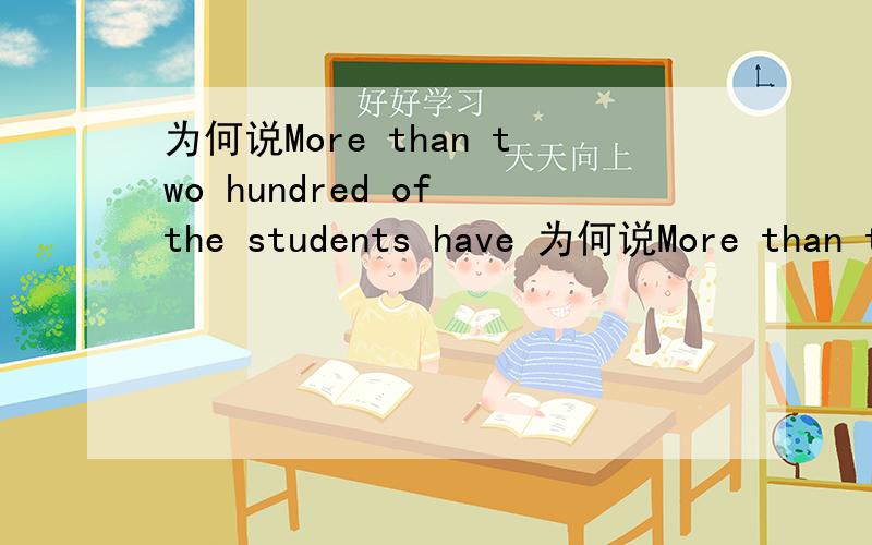 为何说More than two hundred of the students have 为何说More than two hundred of the students have read the bookt hundreds of the students ha问题补充：为何说More than two hundred of the students have read the book.而不说More than hund