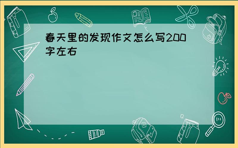 春天里的发现作文怎么写200字左右