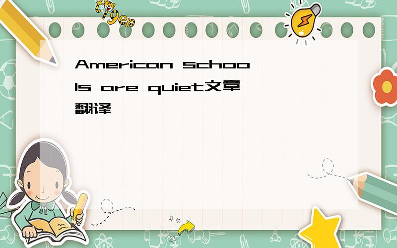 American schools are quiet文章翻译