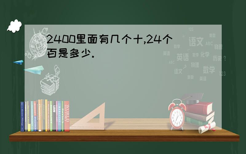 2400里面有几个十,24个百是多少.