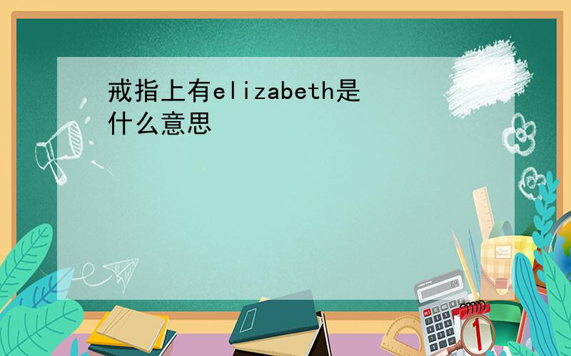 戒指上有elizabeth是什么意思