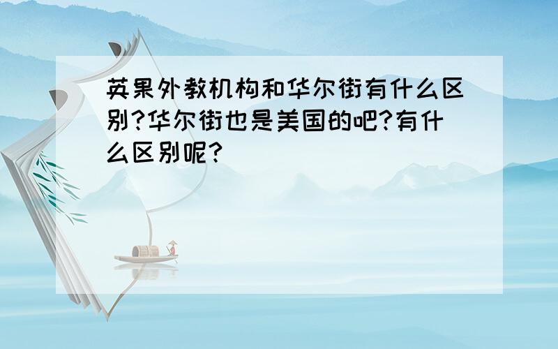 英果外教机构和华尔街有什么区别?华尔街也是美国的吧?有什么区别呢?