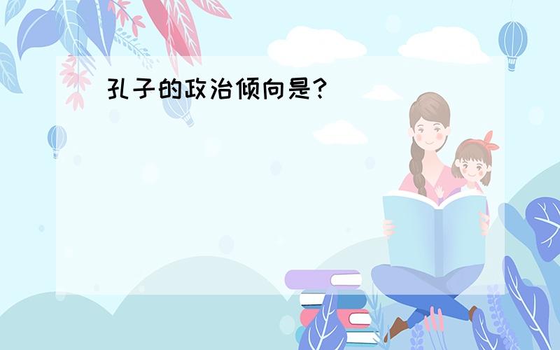 孔子的政治倾向是?