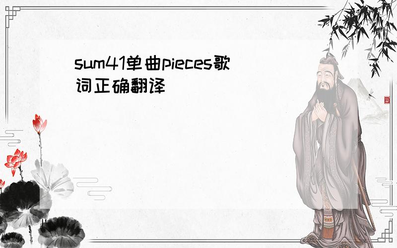 sum41单曲pieces歌词正确翻译