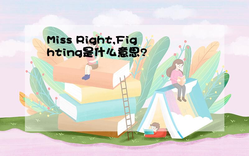 Miss Right,Fighting是什么意思?