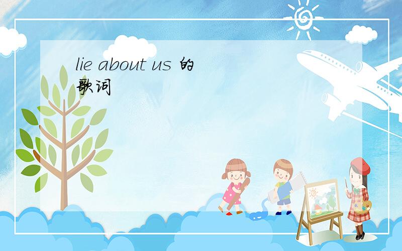 lie about us 的歌词