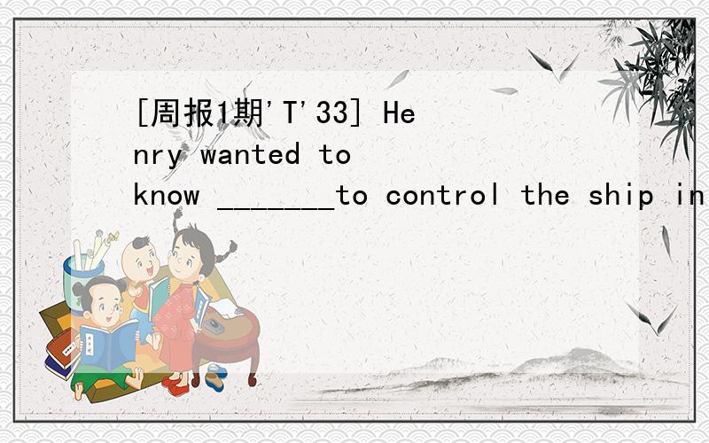 [周报1期'T'33] Henry wanted to know _______to control the ship in the storm.A.that it is hard B.whether it was hard C.if it is hard D.when was it hard 为什么选B不选C?请详细分析.