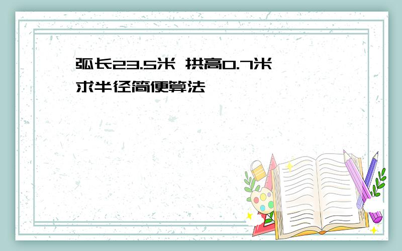 弧长23.5米 拱高0.7米求半径简便算法