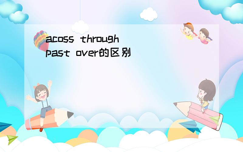 acoss through past over的区别