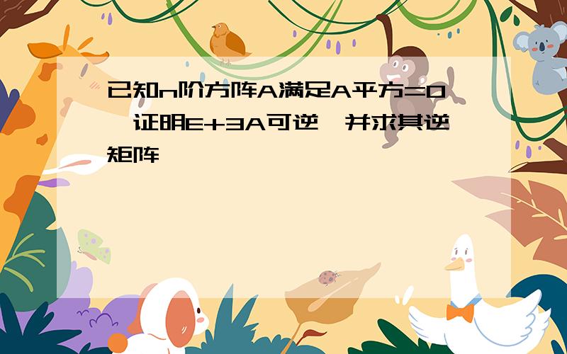 已知n阶方阵A满足A平方=0,证明E+3A可逆,并求其逆矩阵