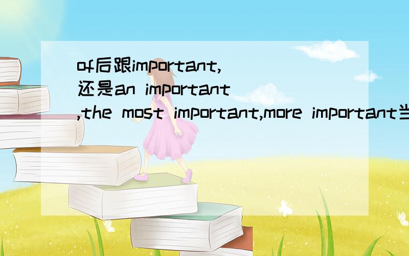 of后跟important,还是an important,the most important,more important当中的那一个