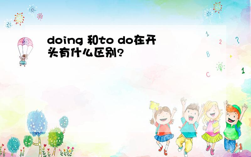 doing 和to do在开头有什么区别?