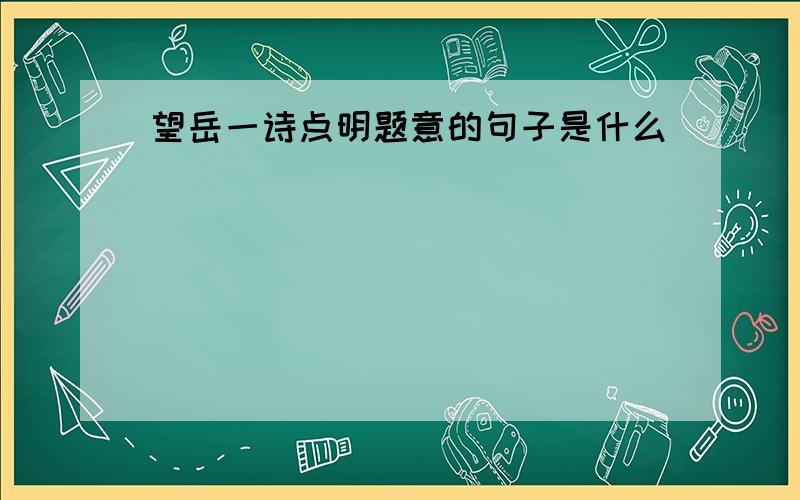 望岳一诗点明题意的句子是什么