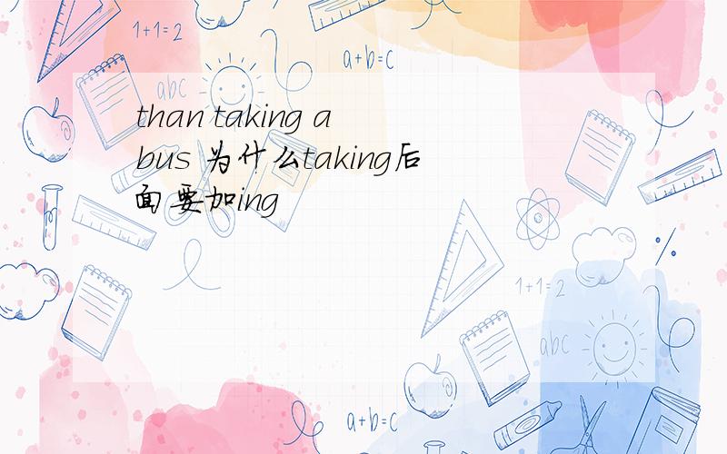 than taking a bus 为什么taking后面要加ing